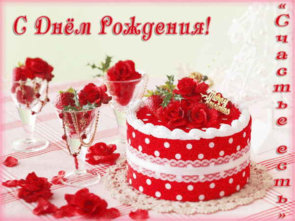 открытка Анимашка торт ко дню рождения - Торт с цветами. С Днем Рождения! - с днем рождения