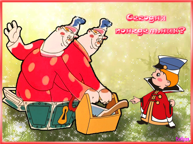 открытка 18 -  - понедельник