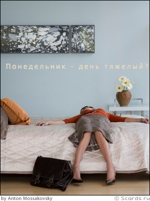 открытка 46 -  - понедельник