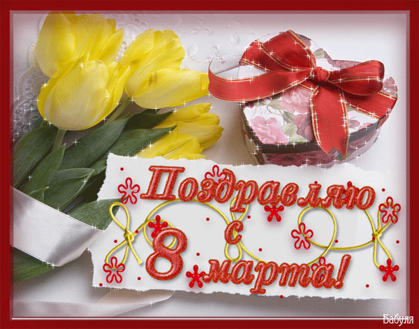 открытка 12 -  - 8 марта