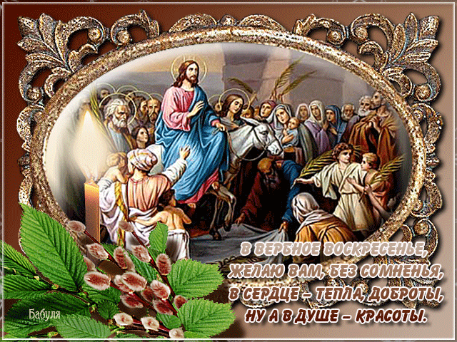 открытка Image 3722 -  - вербное воскресение