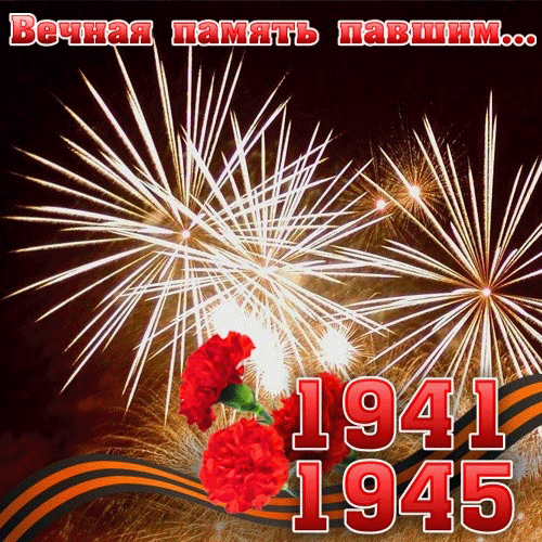 открытка вечная память павшим - Открытка с надписью вечная память погибшим... Салют и гвоздики. - день победы - 9 мая