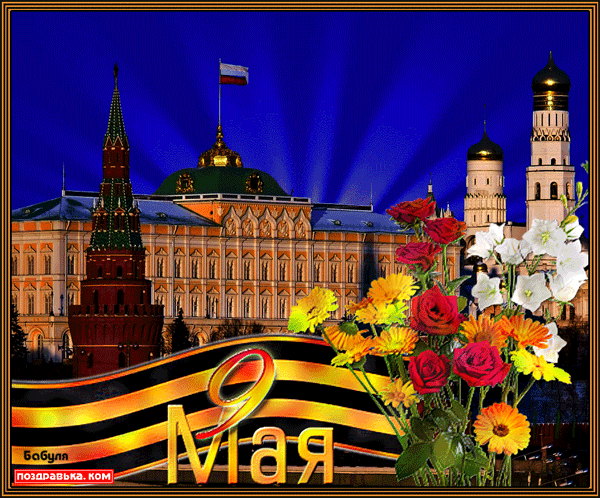 открытка 9 мая с цветами - Поздравительная открытка 9 мая с цветами. Флаг России и букет цветов. - день победы - 9 мая