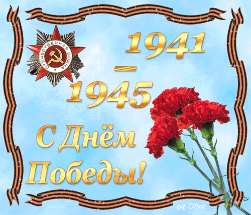 открытка С Днем Победы ! - Открытка поздравление С Днем Победы! - день победы - 9 мая