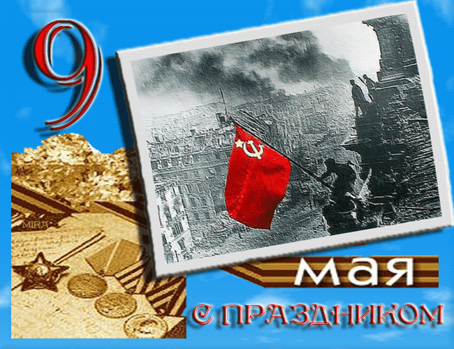 открытка 9 мая с праздником - 9 мая с праздником. Открытка к 9 мая с советским флагом. - день победы - 9 мая