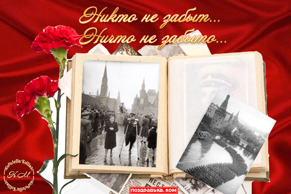 открытка ни кто не забыт - Анимация на 9 мая - день победы - 9 мая