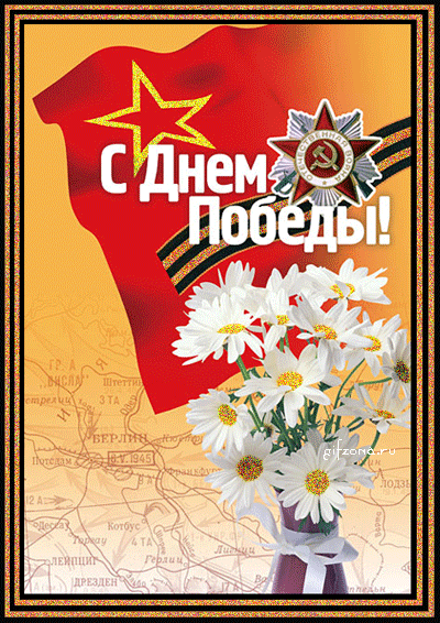 открытка Image 3738 -  - день победы - 9 мая