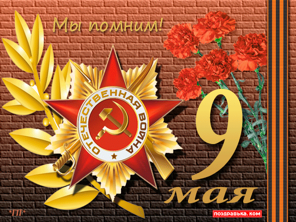 открытка 9 мая - Открытка с надписью мы помним - 9 иая - день победы - 9 мая