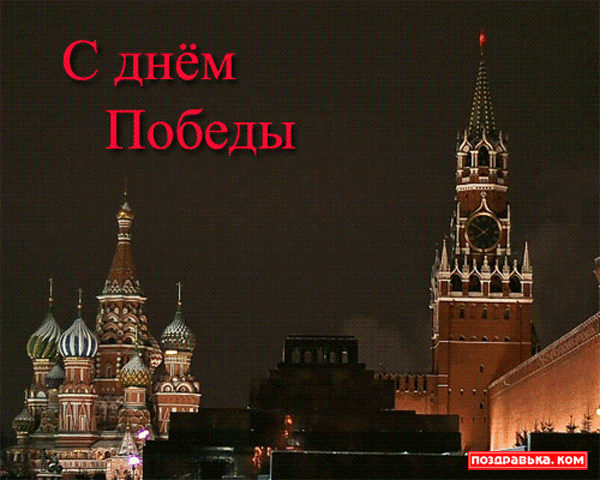 открытка с днем победы - Открытка с изображением красной площади и надписью с днем победы - день победы - 9 мая
