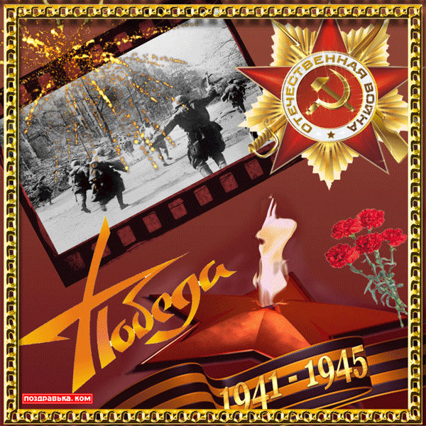 открытка победа к 9 мая - Победа 1941-1945 Анимация на день победы - день победы - 9 мая