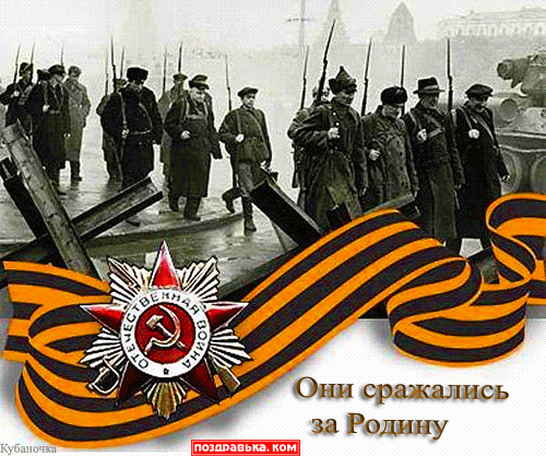 открытка поздравляю с 9 мая - Они сражались за родину. Открытка поздравляю с 9 мая - день победы - 9 мая