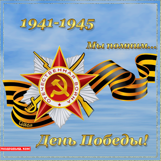 открытка день победы - Открытка с надписью мы помним - на день победы - 9 мая - день победы - 9 мая