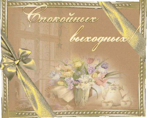 открытка 44505464_vuyh12in -  - выходные