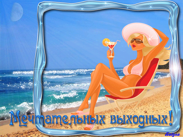 открытка Image 2684 -  - выходные