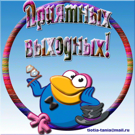 открытка 8d1b6ebb9eac -  - выходные