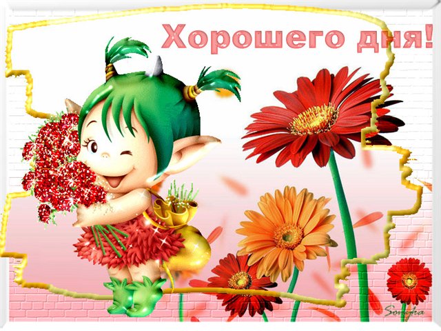 открытка хорошего дня - Открытка хорошего дня с цветами. - хорошего дня
