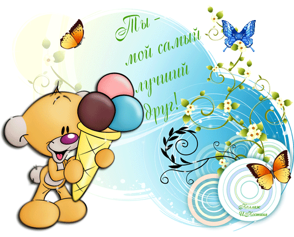 открытка 30 -  - друзьям