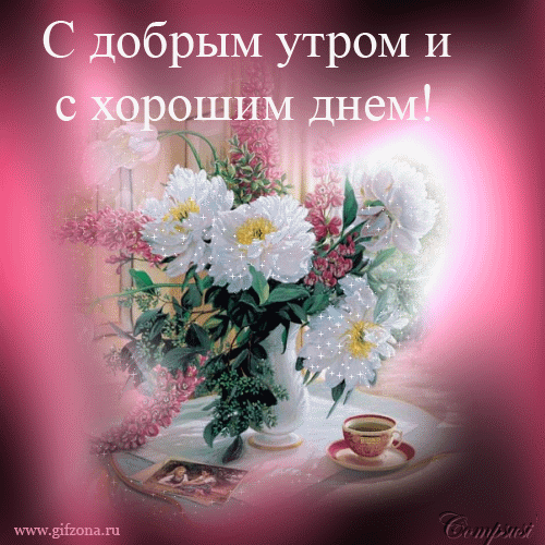 открытка 39 -  - доброе утро