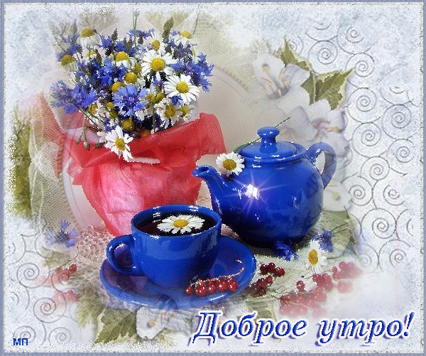 открытка 35 -  - доброе утро