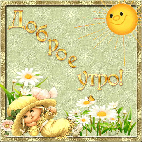 открытка 34676331_utro001355in -  - доброе утро