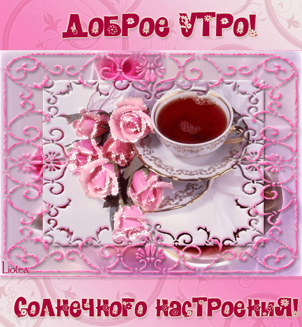 открытка 57 -  - доброе утро