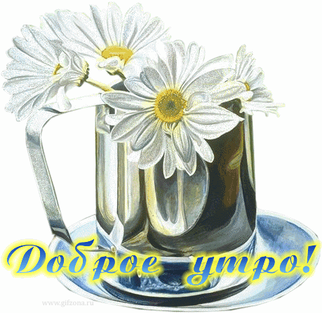 открытка 70 -  - доброе утро