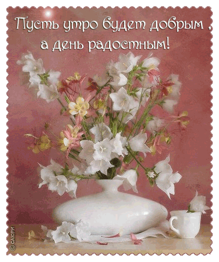 открытка 28660250_dfghjinn -  - доброе утро