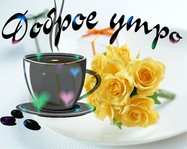 открытка 335244045 -  - доброе утро