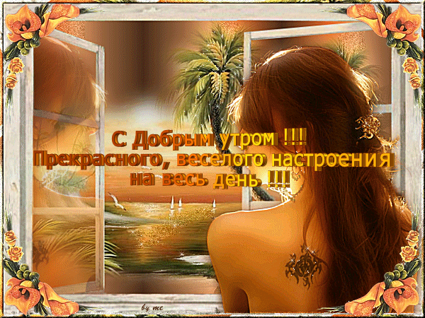 открытка 1d8fcbd802f8 -  - доброе утро