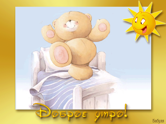 открытка Image 3279 -  - доброе утро