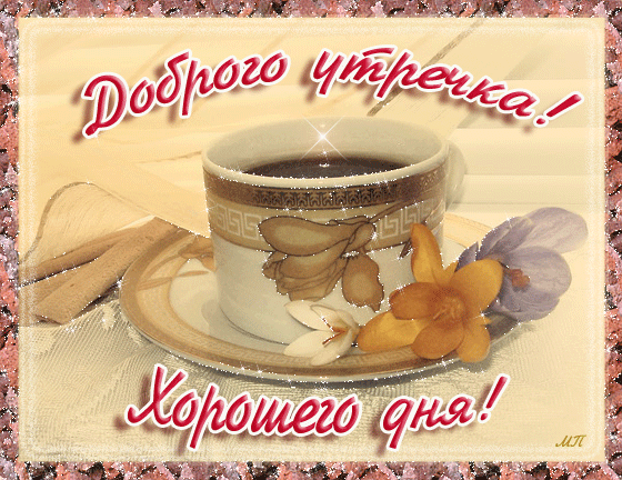 открытка 8538616b9e92 -  - доброе утро
