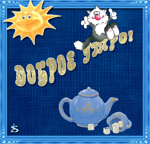 открытка 38603238_utro30in -  - доброе утро