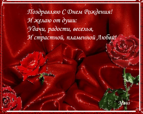 открытка с днем рождения роза - Поздравляю с днем рождения! И желаю от души Удачи, радости, веселья, И страстной пламенной любви! Открытка с розами. - с днем рождения