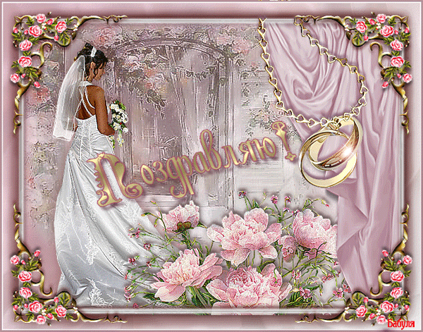 открытка Image 3580 -  - с днем свадьбы
