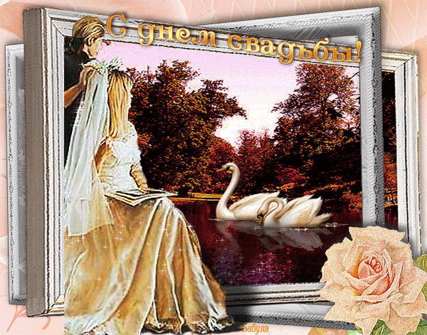 открытка Image 3581 -  - с днем свадьбы