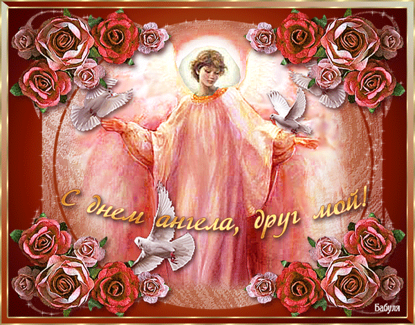 открытка Image 3434 -  - именины-день ангела