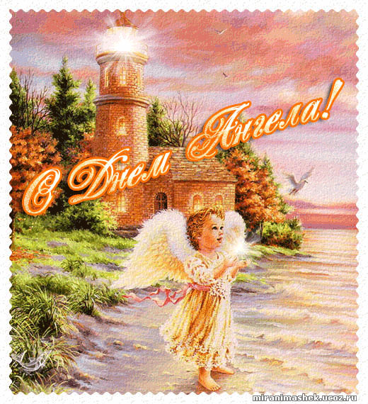 открытка 10 -  - именины-день ангела