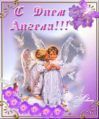 открытка 983196243 -  - именины-день ангела