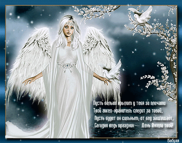 открытка Image 3436 -  - именины-день ангела