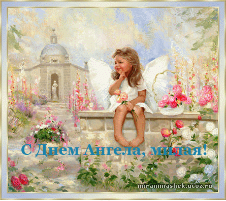 открытка Image 1387 -  - именины-день ангела