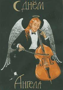открытка Image 1392 -  - именины-день ангела
