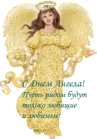 открытка Image 1395 -  - именины-день ангела