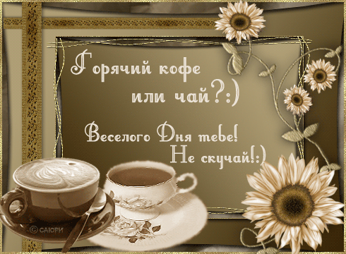 открытка 50069382_kofechayin -  - добрый день