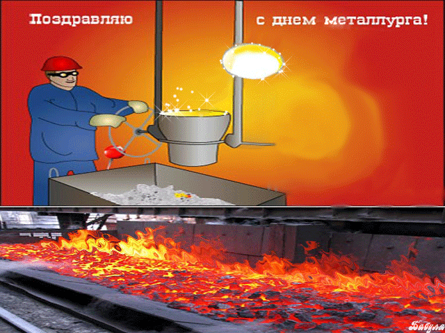 открытка Image 2665 -  - день металлурга