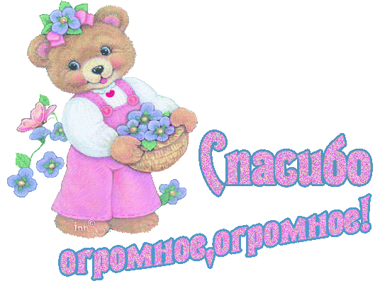 открытка 15 -  - спасибо