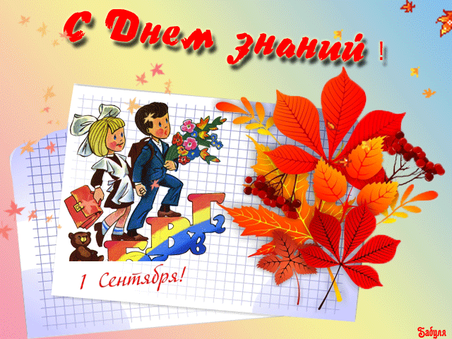открытка Image 2790 -  - день знаний