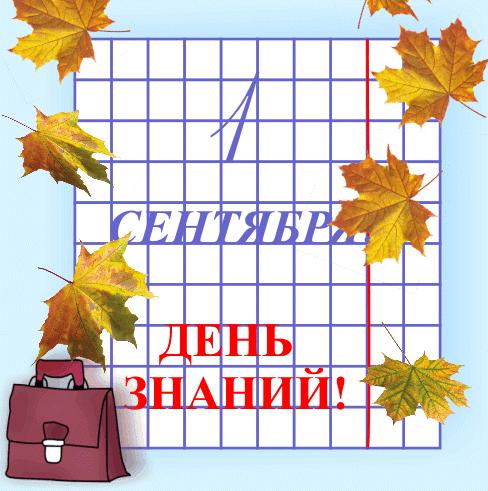 открытка ddf97c2c3fc7 -  - день знаний
