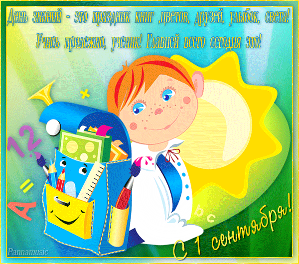 открытка 0b23df6ad030e7170f05d8e3f8807b57 -  - день знаний
