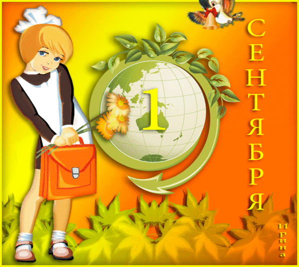 открытка 0_6beef_c45bf53a_orig -  - день знаний