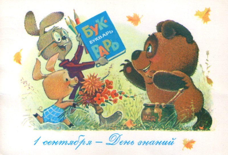 открытка 0_608c6_3ce9f9c5_XL -  - день знаний
